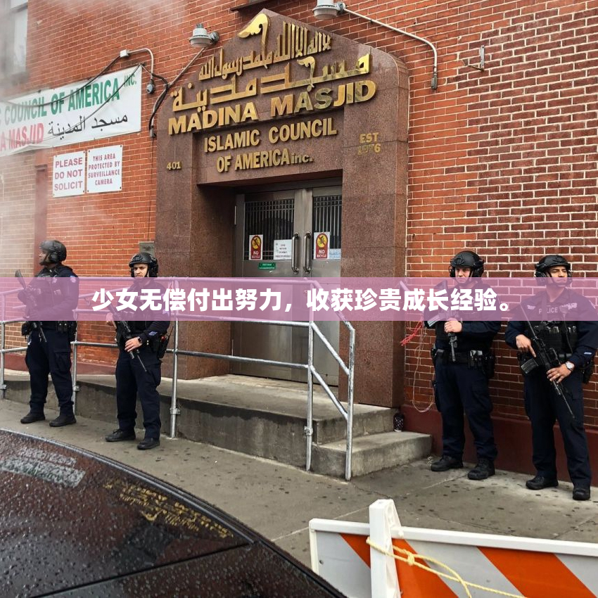 少女无偿付出努力，收获珍贵成长经验。