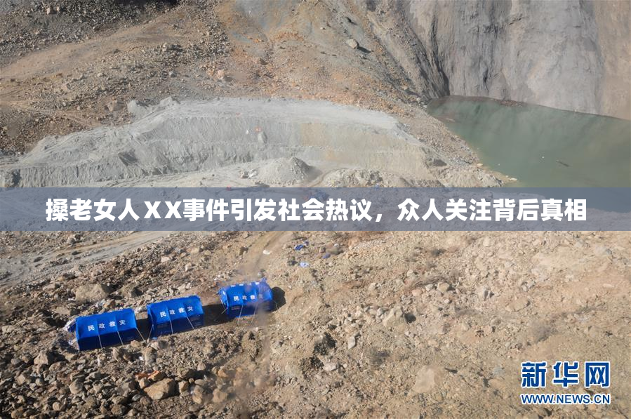 搡老女人ⅩX事件引发社会热议，众人关注背后真相