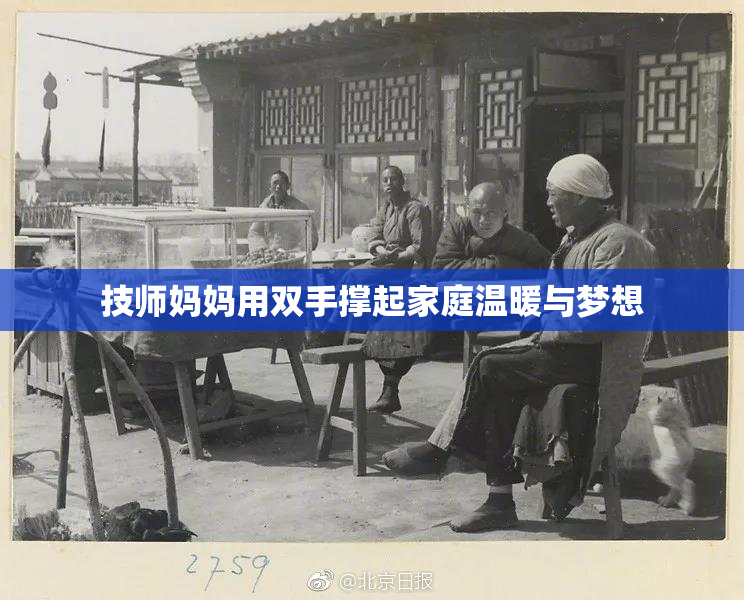 技师妈妈用双手撑起家庭温暖与梦想