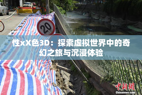 性xX色3D：探索虚拟世界中的奇幻之旅与沉浸体验