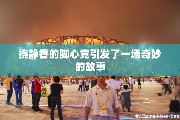 挠静香的脚心竟引发了一场奇妙的故事