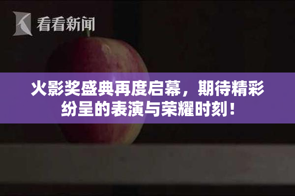 火影奖盛典再度启幕，期待精彩纷呈的表演与荣耀时刻！