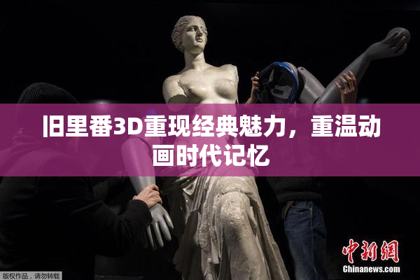 旧里番3D重现经典魅力，重温动画时代记忆
