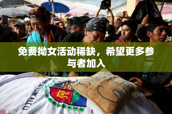 免费拗女活动稀缺，希望更多参与者加入