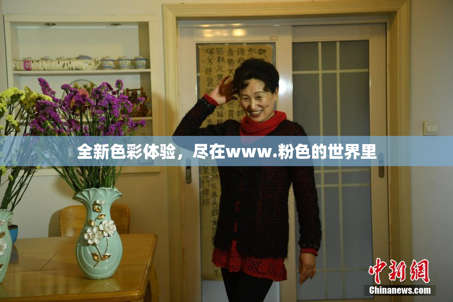 全新色彩体验，尽在www.粉色的世界里