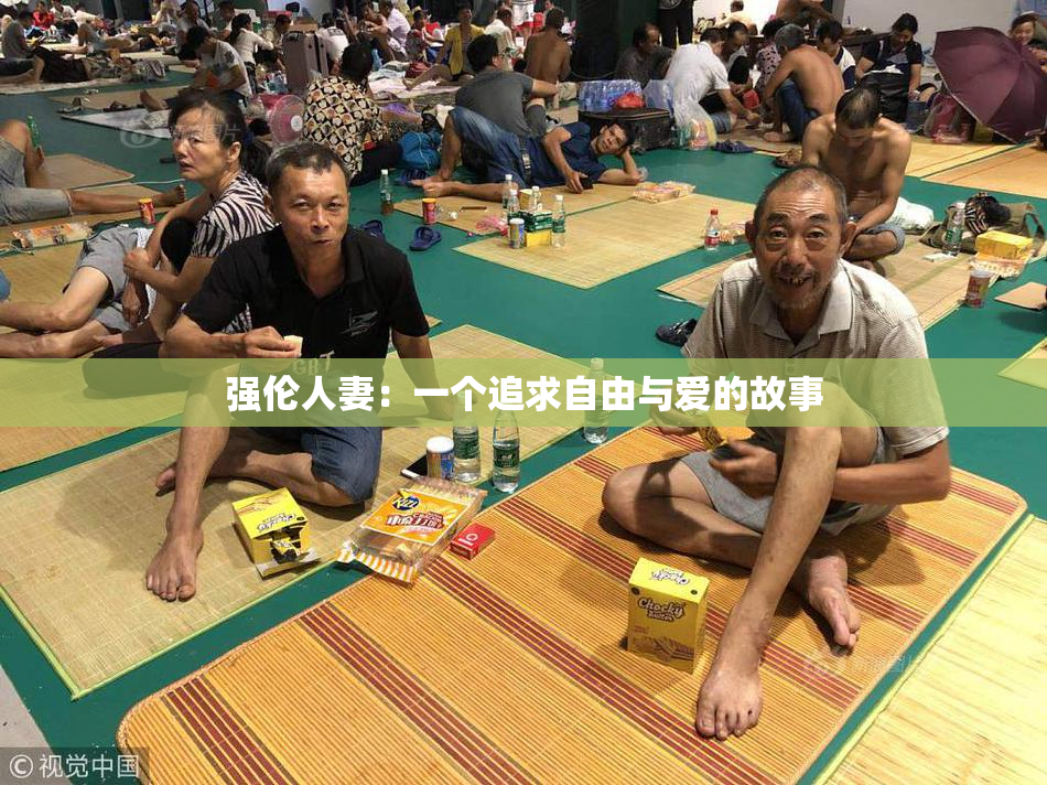 强伦人妻：一个追求自由与爱的故事