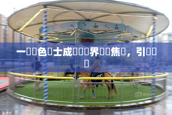 一級黃色護士成為醫療界熱門焦點，引發討論