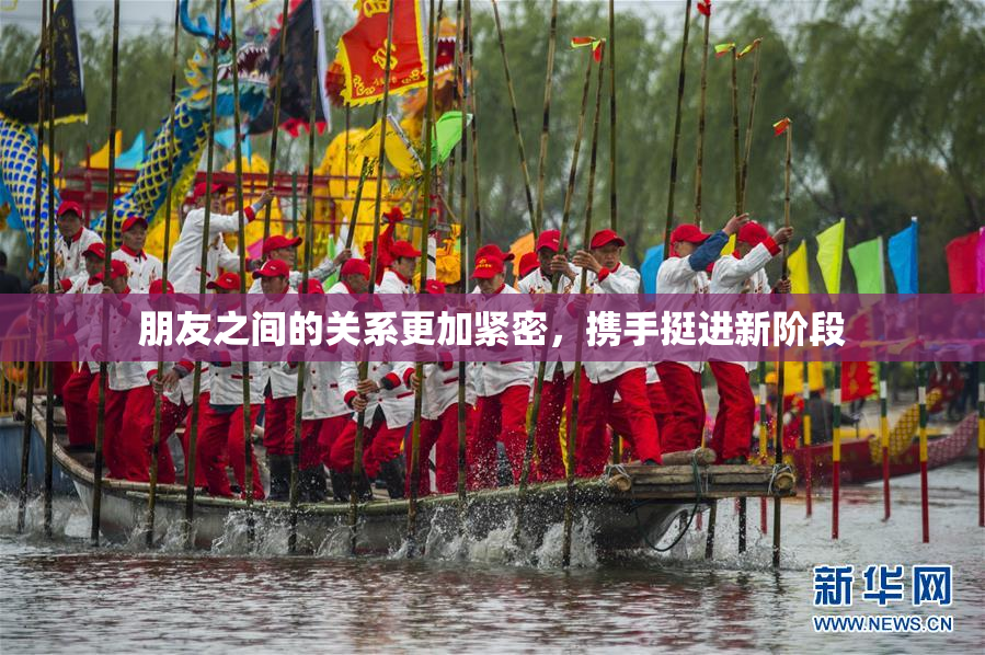 朋友之间的关系更加紧密，携手挺进新阶段