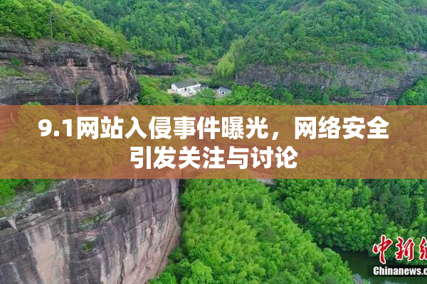 9.1网站入侵事件曝光，网络安全引发关注与讨论