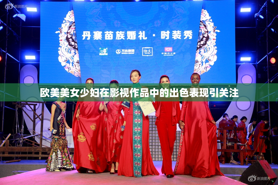 欧美美女少妇在影视作品中的出色表现引关注