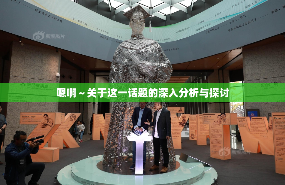 嗯啊～关于这一话题的深入分析与探讨