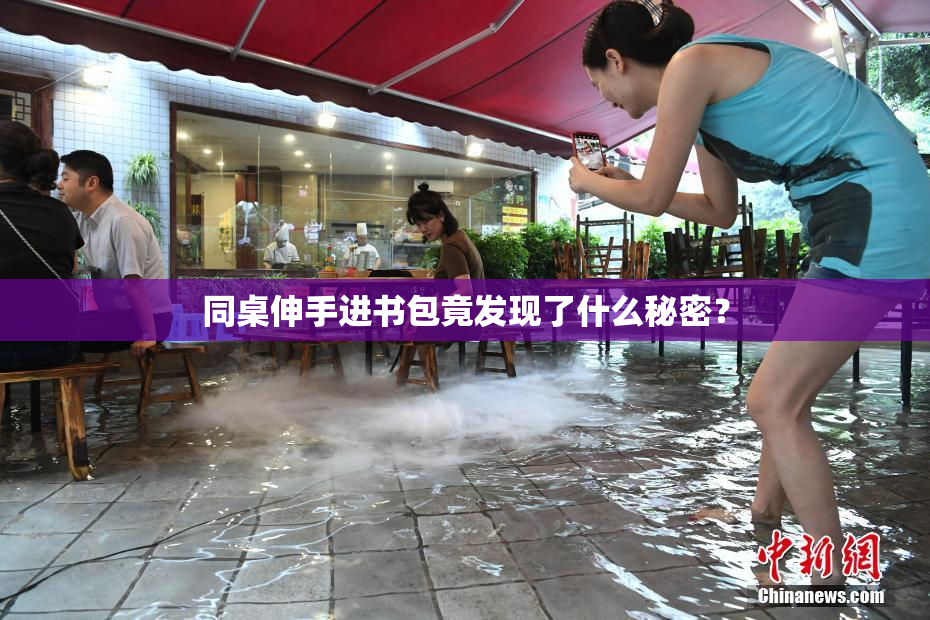 同桌伸手进书包竟发现了什么秘密？