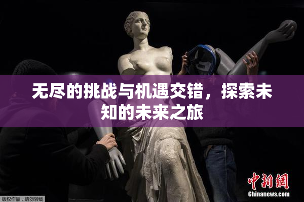 无尽的挑战与机遇交错，探索未知的未来之旅