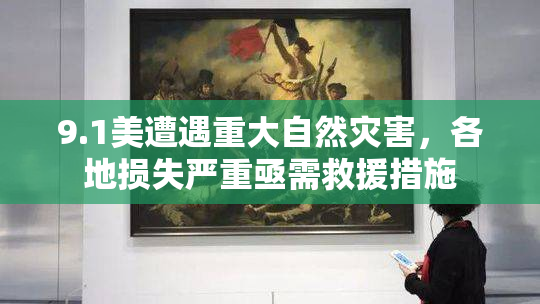 9.1美遭遇重大自然灾害，各地损失严重亟需救援措施