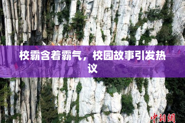 校霸含着霸气，校园故事引发热议