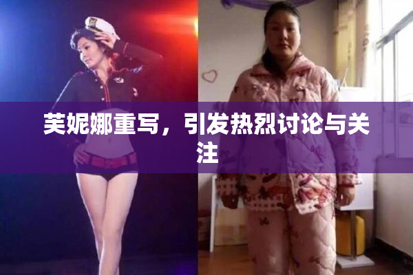 芙妮娜重写，引发热烈讨论与关注