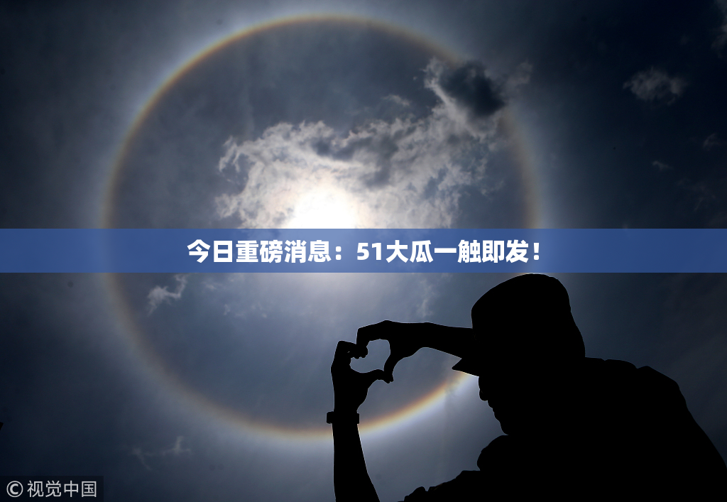 今日重磅消息：51大瓜一触即发！