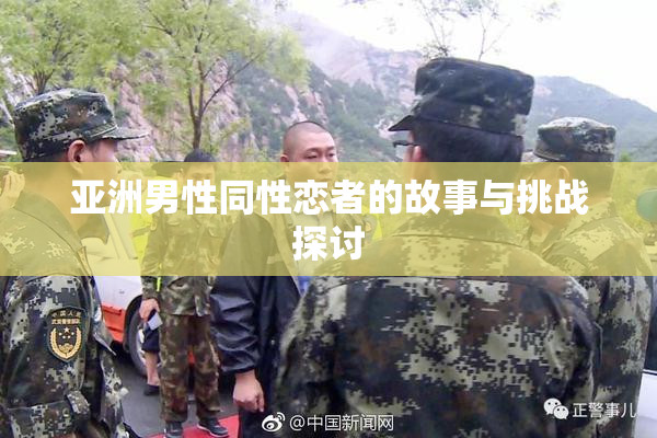 亚洲男性同性恋者的故事与挑战探讨