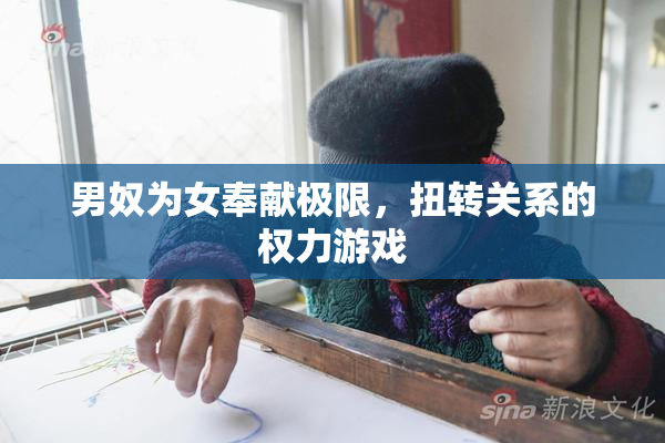 男奴为女奉献极限，扭转关系的权力游戏