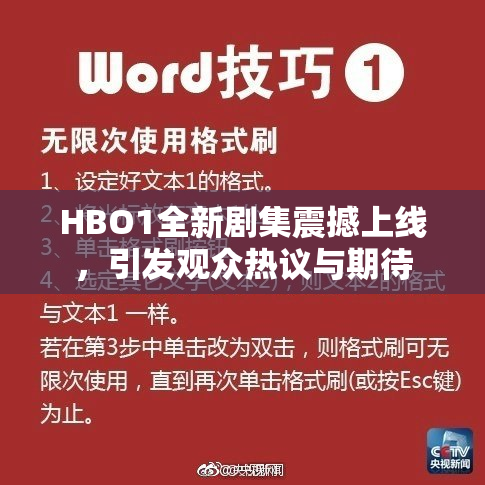 HBO1全新剧集震撼上线，引发观众热议与期待