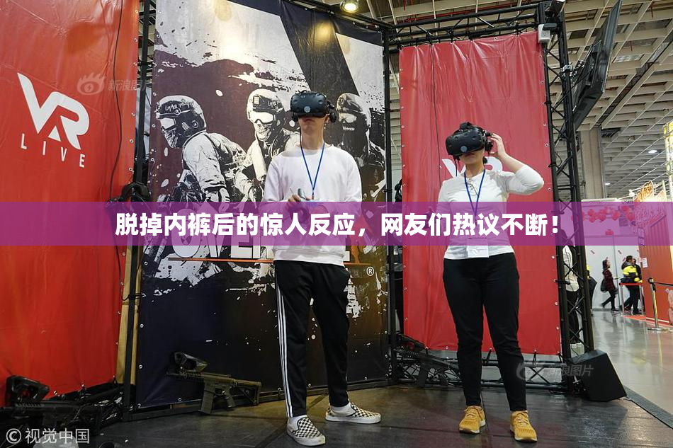 脱掉内裤后的惊人反应，网友们热议不断！