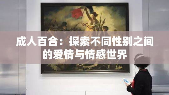 成人百合：探索不同性别之间的爱情与情感世界