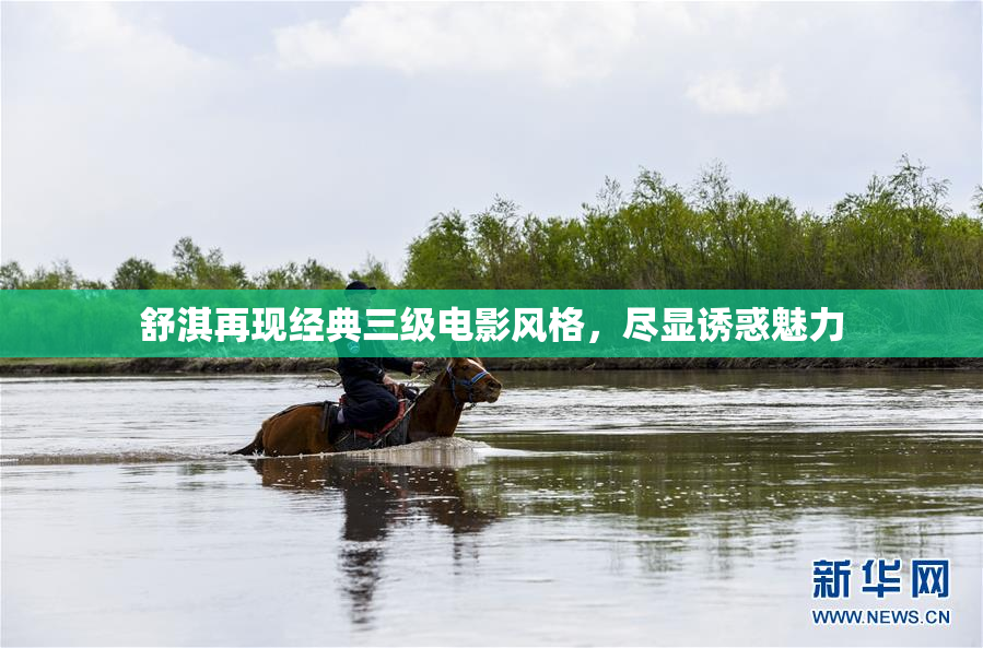 舒淇再现经典三级电影风格，尽显诱惑魅力