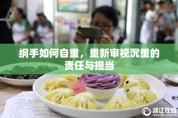 纲手如何自重，重新审视沉重的责任与担当