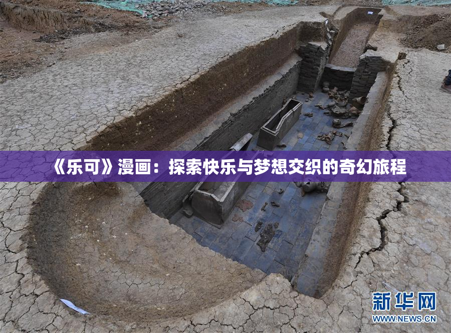 《乐可》漫画：探索快乐与梦想交织的奇幻旅程