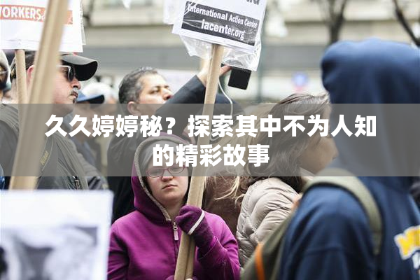 久久婷婷秘？探索其中不为人知的精彩故事