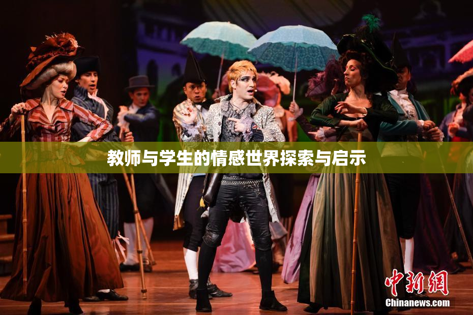 教师与学生的情感世界探索与启示