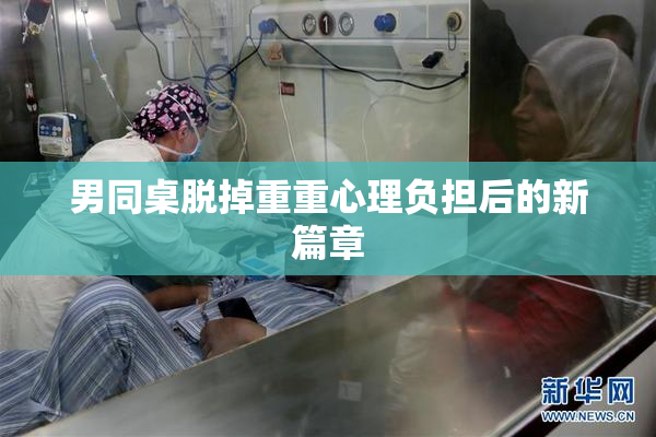 男同桌脱掉重重心理负担后的新篇章