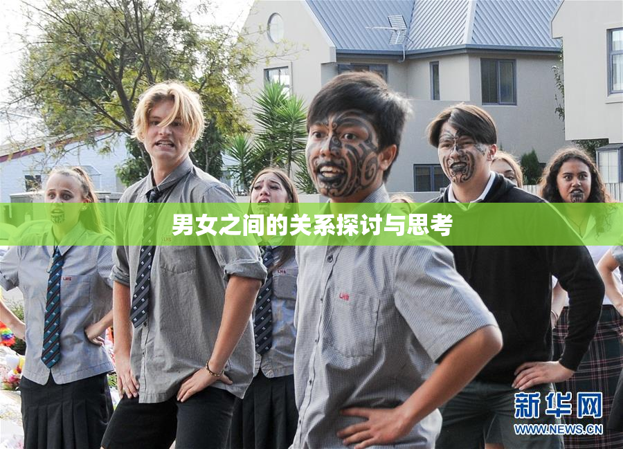 男女之间的关系探讨与思考