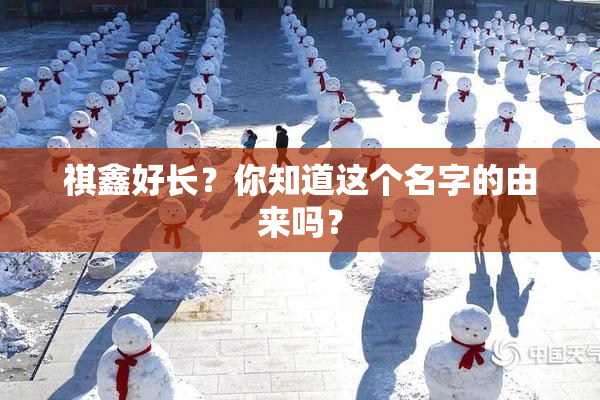 祺鑫好长？你知道这个名字的由来吗？