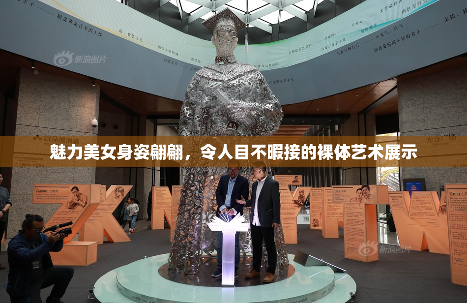 魅力美女身姿翩翩，令人目不暇接的裸体艺术展示