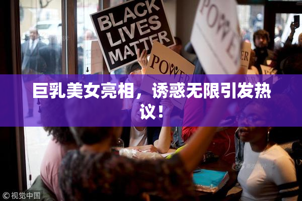 巨乳美女亮相，诱惑无限引发热议！