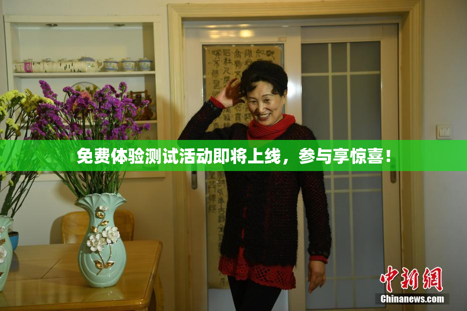 免费体验测试活动即将上线，参与享惊喜！