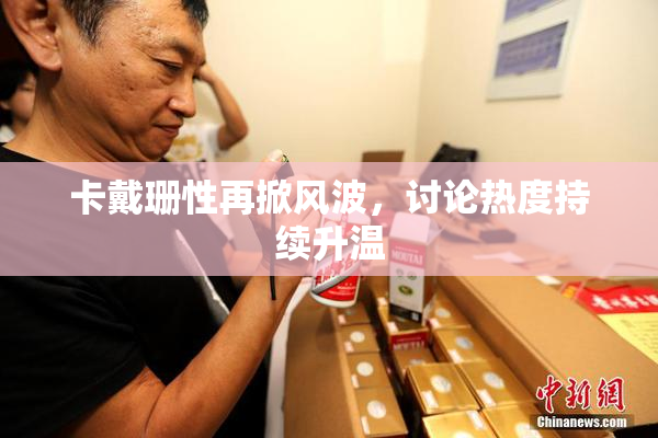 卡戴珊性再掀风波，讨论热度持续升温