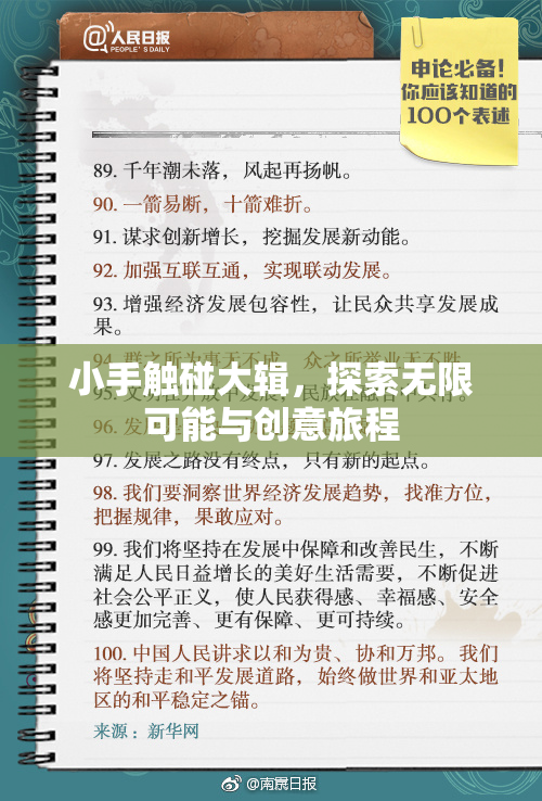 小手触碰大辑，探索无限可能与创意旅程