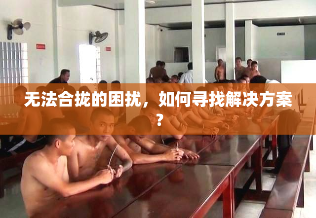 无法合拢的困扰，如何寻找解决方案？