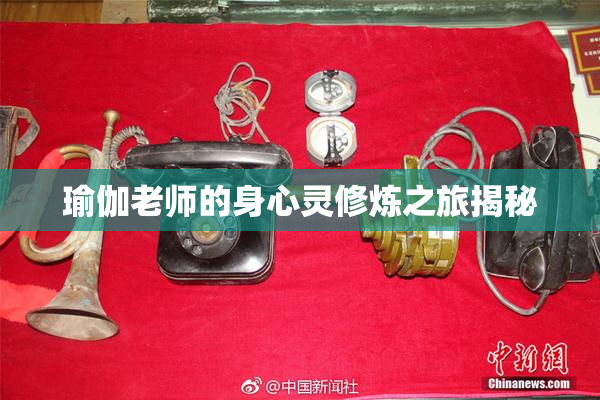 瑜伽老师的身心灵修炼之旅揭秘