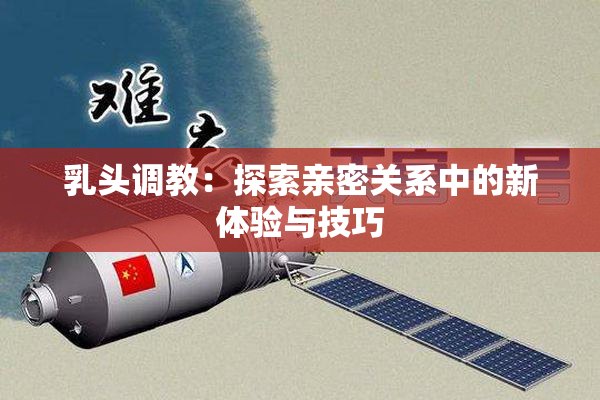 乳头调教：探索亲密关系中的新体验与技巧
