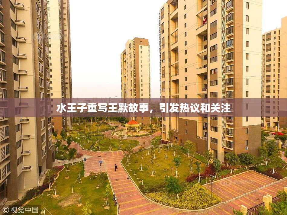 水王子重写王默故事，引发热议和关注