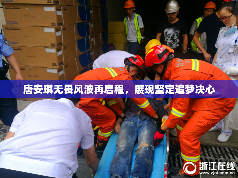 唐安琪无畏风波再启程，展现坚定追梦决心