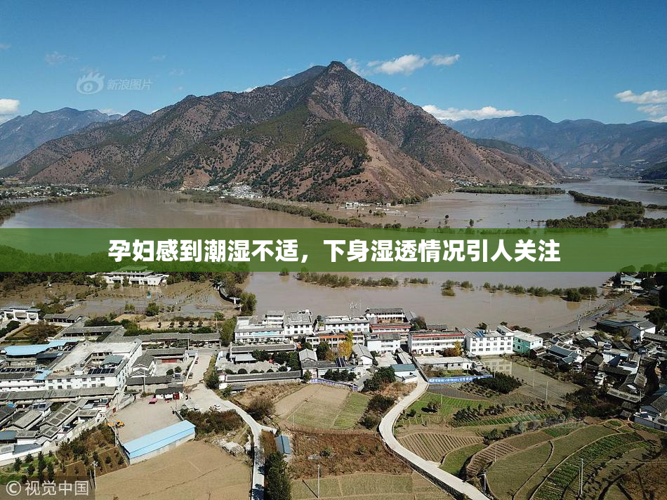 孕妇感到潮湿不适，下身湿透情况引人关注
