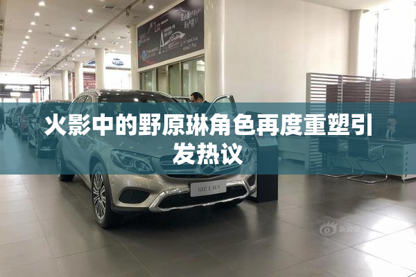 火影中的野原琳角色再度重塑引发热议