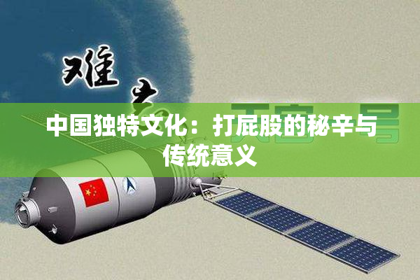 中国独特文化：打屁股的秘辛与传统意义