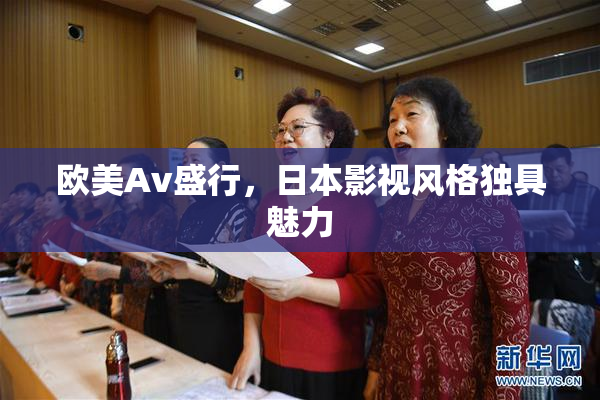 欧美Av盛行，日本影视风格独具魅力