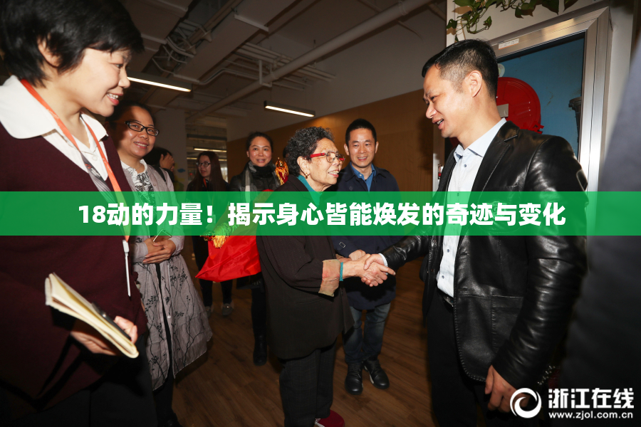 18动的力量！揭示身心皆能焕发的奇迹与变化