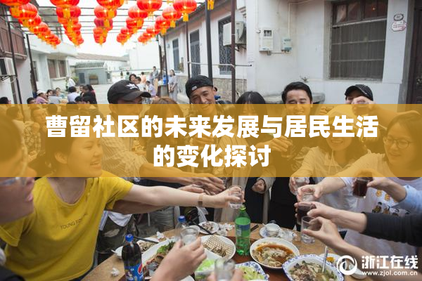 曹留社区的未来发展与居民生活的变化探讨